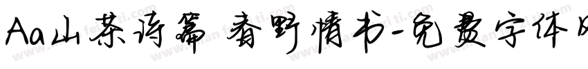 Aa山茶诗篇 春野情书字体转换